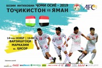 Asian Cup-2019: match between Tajikistan and Yemen will be held on November 14