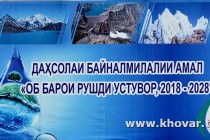 Tajikistan’s Academy of Sciences will host International Scientific and Practical Conference “Water for Sustainable Development of Central Asia”