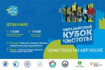 Dushanbe Will Host the Eurasian Cleanliness Cup International Eco-Marathon