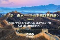 Central Asian Countries to Broadcast International Edition of “Xi Jinping’s Famous Quotes”